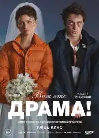 Вот это драма!