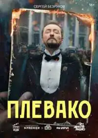 Постер сериала Плевако